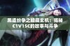 黑道纷争之暗藏玄机：揭秘C1V1SC的故事与斗争