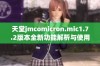 天堂jmcomicron.mic1.7.2版本全新功能解析与使用指南