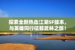 探索全新热血江湖SF版本，与英雄同行征服武林之旅！