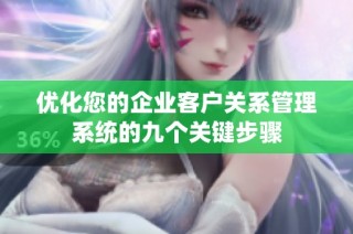 优化您的企业客户关系管理系统的九个关键步骤