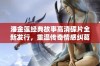 潘金莲经典故事高清碟片全新发行，重温传奇情感纠葛