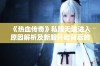 《热血传奇》私服无法进入原因解析及新服开启背后的深层次因素探讨