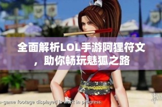 全面解析LOL手游阿狸符文，助你畅玩魅狐之路