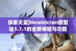 探索天堂jmcomicron微型版1.7.1的全新体验与功能详解