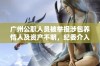 广州公职人员被举报涉包养情人及资产不明，纪委介入调查