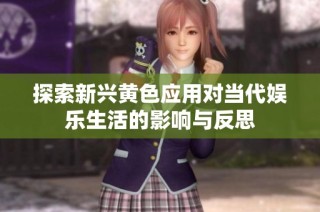 探索新兴黄色应用对当代娱乐生活的影响与反思