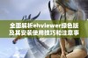 全面解析ehviewer绿色版及其安装使用技巧和注意事项