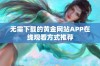 无需下载的黄金网站APP在线观看方式推荐