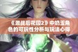 《激战后花园2》中奶玉角色的可玩性分析与玩法心得分享