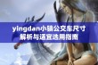 yingdan小镇公交车尺寸解析与适宜选用指南