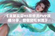 《贪婪洞窟H5双修流PVP攻略分享，助你轻松制胜》