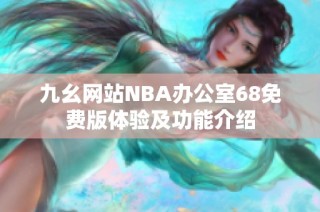 九幺网站NBA办公室68免费版体验及功能介绍