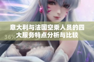 意大利与法国空乘人员的四大服务特点分析与比较
