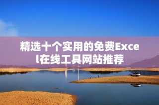 精选十个实用的免费Excel在线工具网站推荐