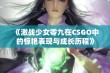 《激战少女零九在CSGO中的惊艳表现与成长历程》