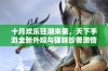 十月欢乐狂潮来袭，天下手游全新外观与猫咪珍兽激情登陆