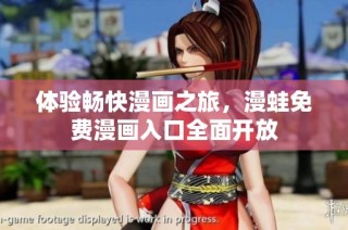 体验畅快漫画之旅，漫蛙免费漫画入口全面开放