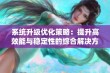 系统升级优化策略：提升高效能与稳定性的综合解决方案