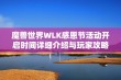 魔兽世界WLK感恩节活动开启时间详细介绍与玩家攻略