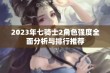 2023年七骑士2角色强度全面分析与排行推荐