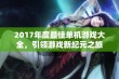 2017年度最佳单机游戏大全，引领游戏新纪元之旅