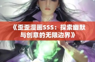 《歪歪漫画SSS：探索幽默与创意的无限边界》