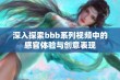 深入探索bbb系列视频中的感官体验与创意表现