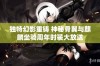 独特幻影重铸 神秘骨翼与麒麟坐骑周年时装大放送