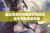 趣味满满的可脱卸衣物游戏，畅享无限换装乐趣