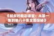 《叔叔的精彩课堂：从第一集到第八十集全面探秘》