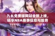 九幺免费版网站全新上线，畅享NBA赛事信息与服务