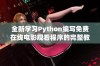 全新学习Python编写免费在线电影观看程序的完整教程