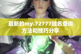 最新的my.72777域名查询方法和技巧分享