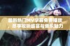 最新热门MV字幕免费播放，尽享视听盛宴与音乐魅力