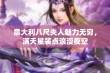 意大利八尺夫人魅力无穷，满天星装点浪漫夜空