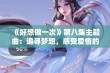 《好想做一次》第八集主题曲：追寻梦想，感受爱情的力量