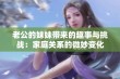 老公的妹妹带来的趣事与挑战：家庭关系的微妙变化