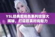 YSL经典蜜桃色系列妆容大揭秘，打造甜美时尚魅力