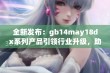 全新发布：gb14may18dx系列产品引领行业升级，助力创造更优质生活体验