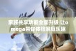 家族共享功能全面升级 让omega带你体验家庭乐趣