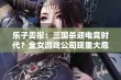 乐子周报：三国杀迎电竞时代？全女游戏公司现重大危机