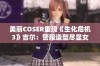 美丽COSER重现《生化危机3》吉尔：警服造型尽显女王风范