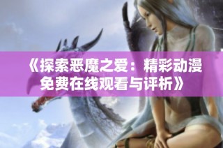 《探索恶魔之爱：精彩动漫免费在线观看与评析》