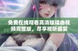 免费在线观看高清版插曲视频完整版，尽享视听盛宴