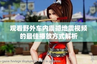 观看野外车内震撼地震视频的最佳播放方式解析