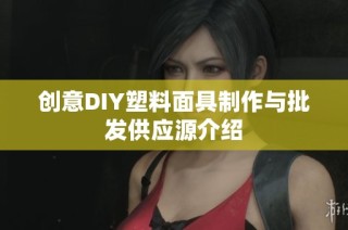创意DIY塑料面具制作与批发供应源介绍