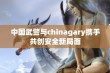 中国武警与chinagary携手共创安全新局面