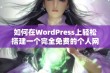 如何在WordPress上轻松搭建一个完全免费的个人网站