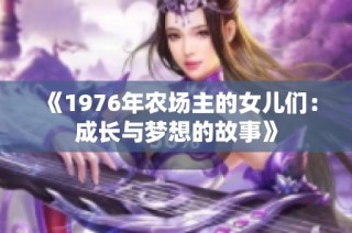 《1976年农场主的女儿们：成长与梦想的故事》