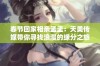 春节回家相亲孟孟：天美传媒带你寻找浪漫的缘分之旅